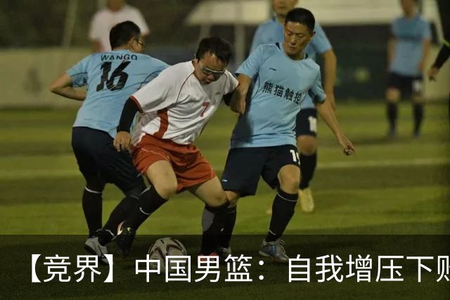 【竞界】中国男篮：自我增压下败给自己体系