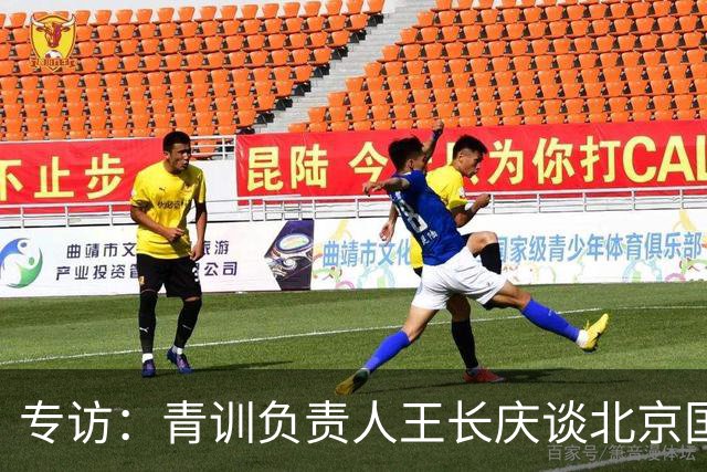 专访：青训负责人王长庆谈北京国安新任U20主教练海纳·巴克豪斯