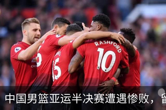 中国男篮亚运半决赛遭遇惨败，留洋中锋余嘉豪表现不佳