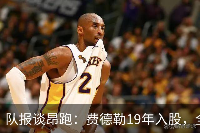 队报谈昂跑：费德勒19年入股，全球代言人赞达亚，如今签下姆巴佩